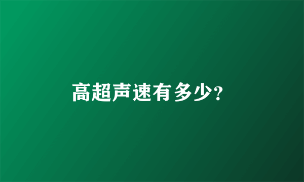 高超声速有多少？