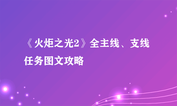 《火炬之光2》全主线、支线任务图文攻略