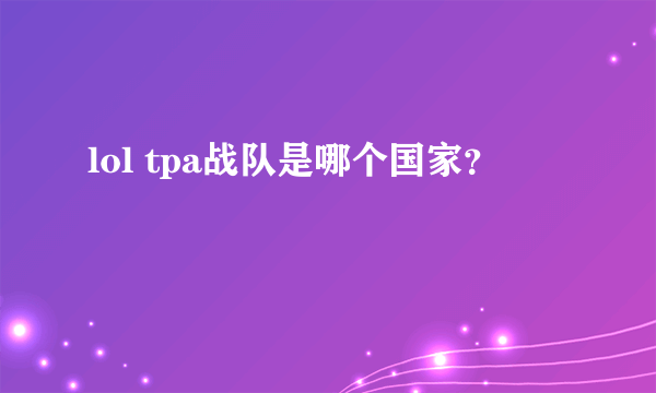 lol tpa战队是哪个国家？