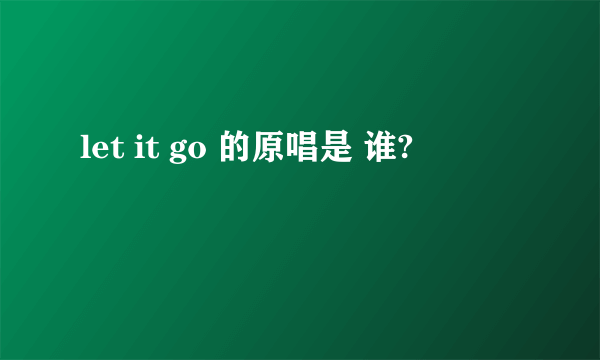 let it go 的原唱是 谁?