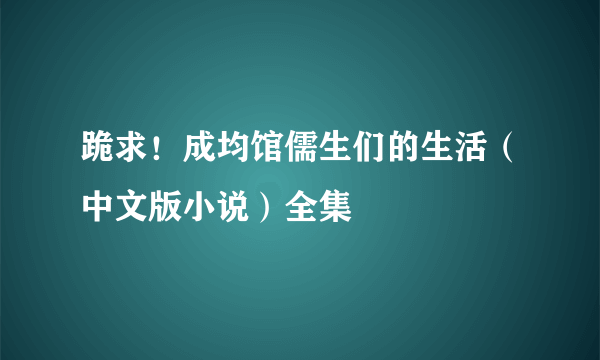 跪求！成均馆儒生们的生活（中文版小说）全集