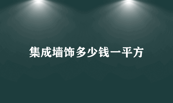 集成墙饰多少钱一平方