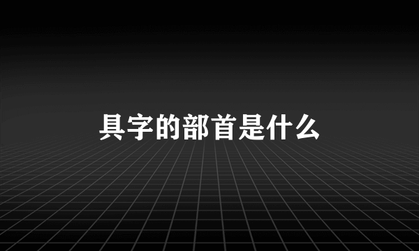 具字的部首是什么