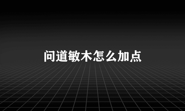 问道敏木怎么加点