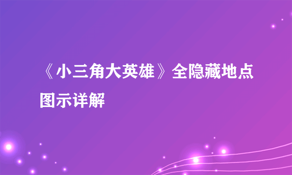 《小三角大英雄》全隐藏地点图示详解