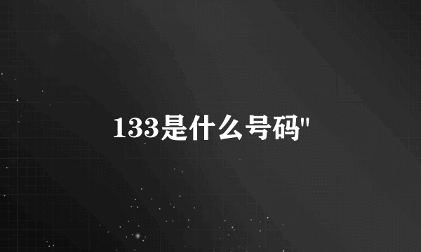 133是什么号码