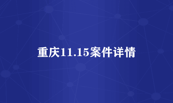 重庆11.15案件详情