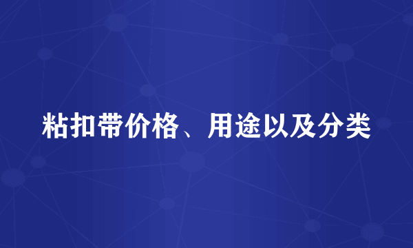 粘扣带价格、用途以及分类