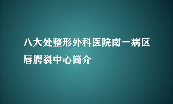 八大处整形外科医院南一病区唇腭裂中心简介