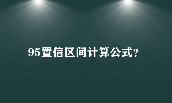 95置信区间计算公式？