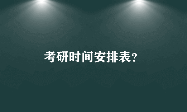 考研时间安排表？