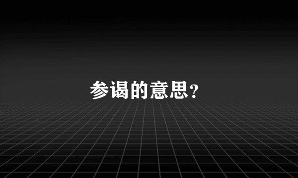 参谒的意思？