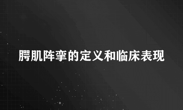 腭肌阵挛的定义和临床表现