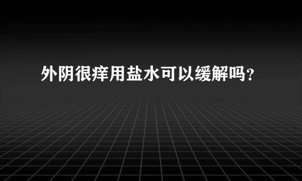 外阴很痒用盐水可以缓解吗？