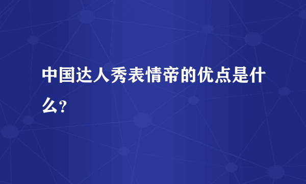 中国达人秀表情帝的优点是什么？