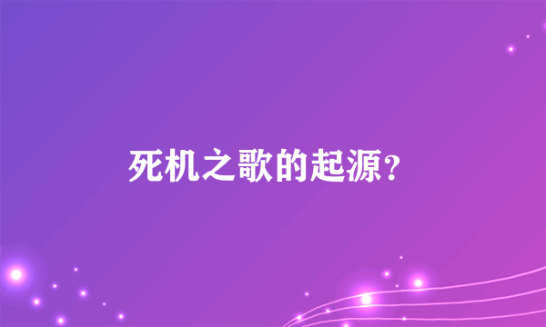 死机之歌的起源？