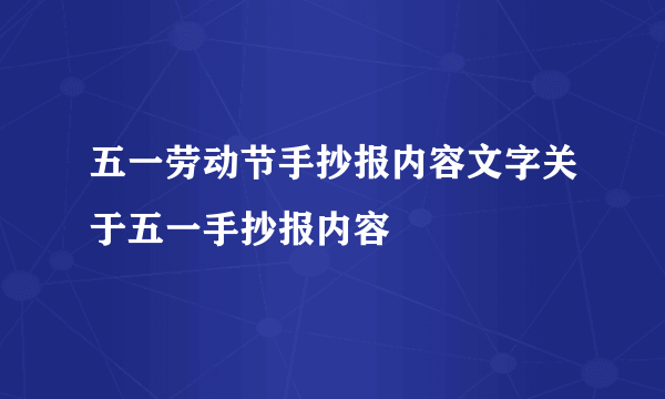 五一劳动节手抄报内容文字关于五一手抄报内容