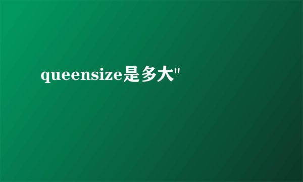 queensize是多大