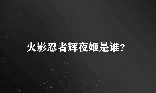 火影忍者辉夜姬是谁？