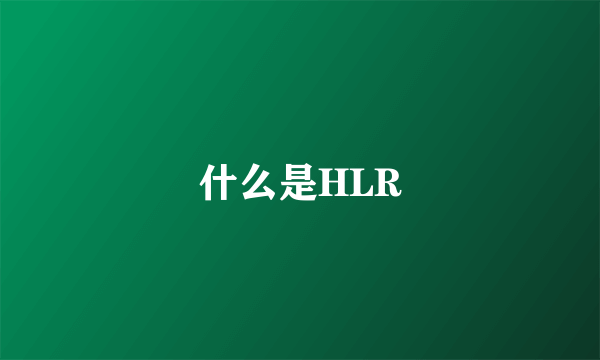 什么是HLR