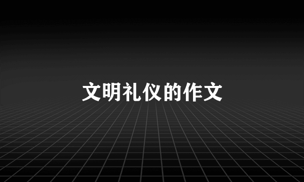 文明礼仪的作文