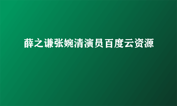 薛之谦张婉清演员百度云资源