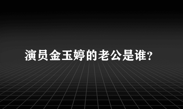 演员金玉婷的老公是谁？