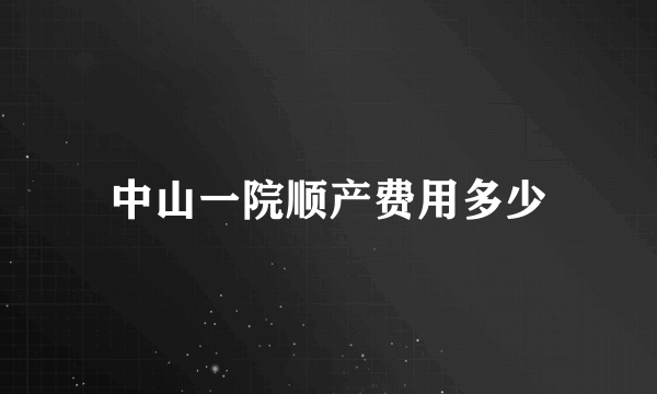 中山一院顺产费用多少