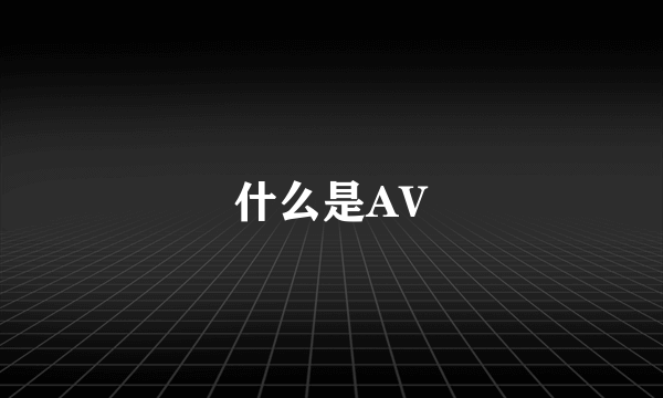 什么是AV