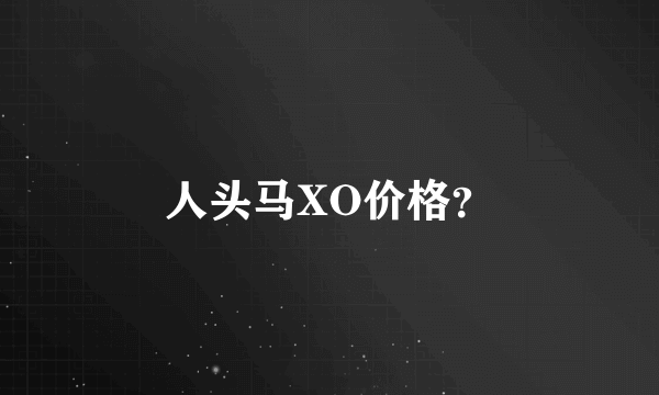 人头马XO价格？