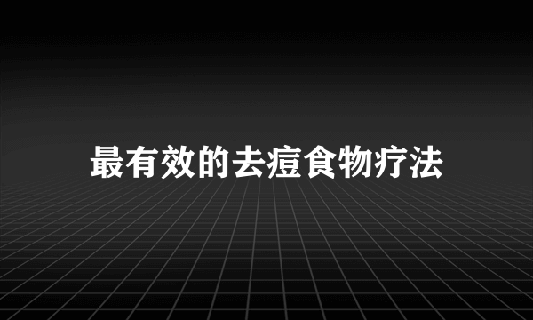 最有效的去痘食物疗法