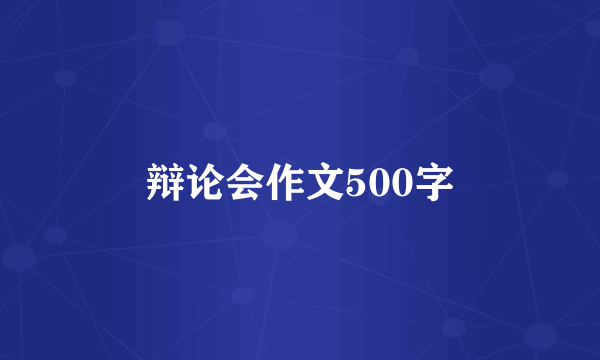 辩论会作文500字