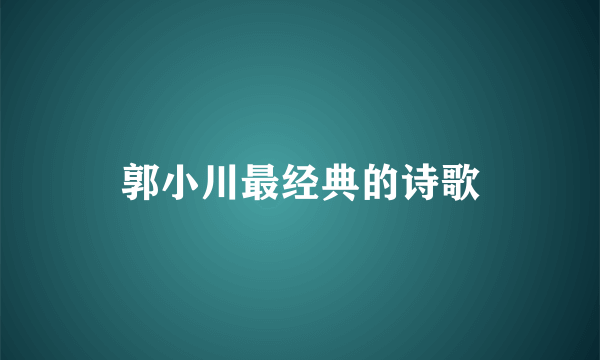 郭小川最经典的诗歌