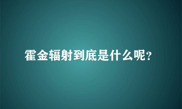 霍金辐射到底是什么呢？