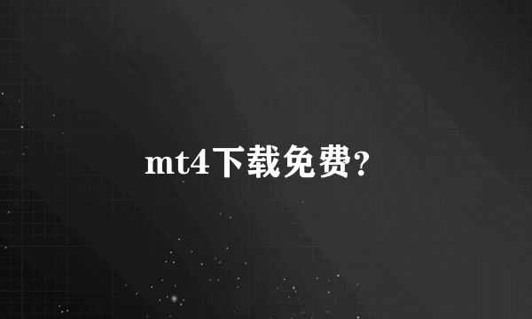 mt4下载免费？