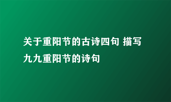 关于重阳节的古诗四句 描写九九重阳节的诗句