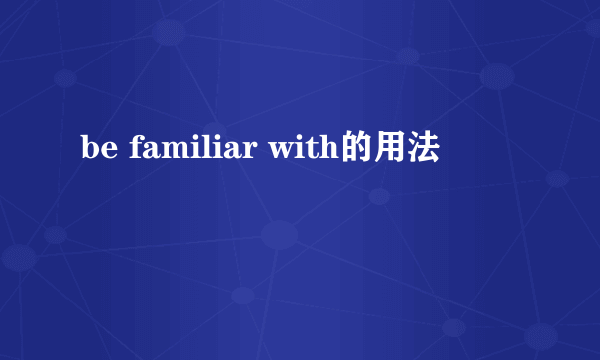 be familiar with的用法