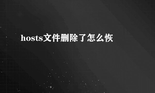 hosts文件删除了怎么恢復