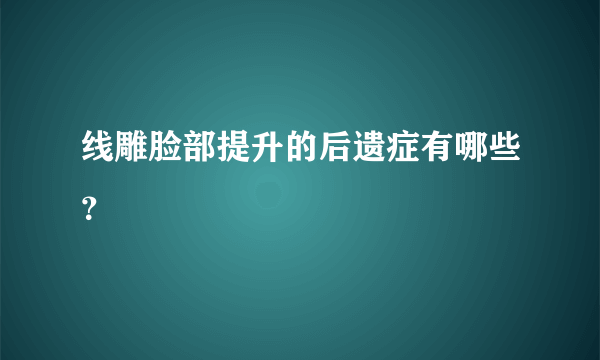 线雕脸部提升的后遗症有哪些？