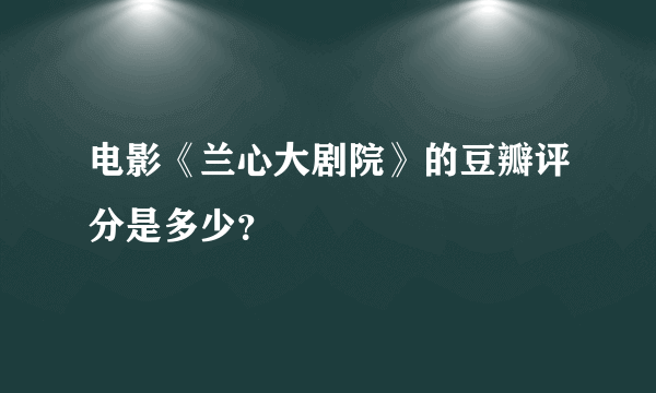 电影《兰心大剧院》的豆瓣评分是多少？