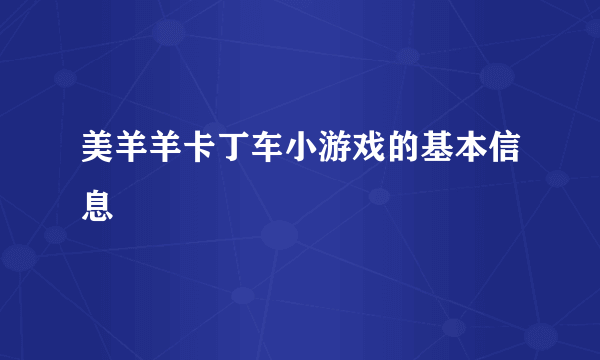 美羊羊卡丁车小游戏的基本信息