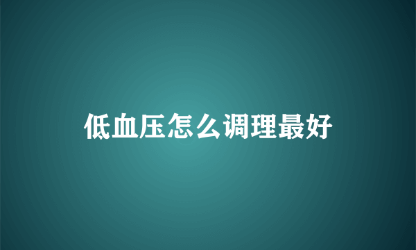 低血压怎么调理最好