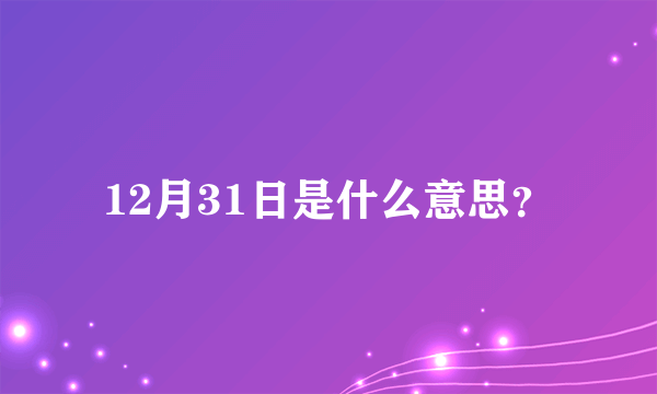 12月31日是什么意思？