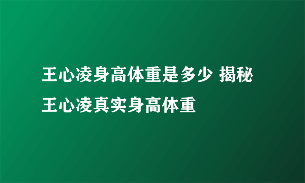 王心凌身高体重是多少 揭秘王心凌真实身高体重