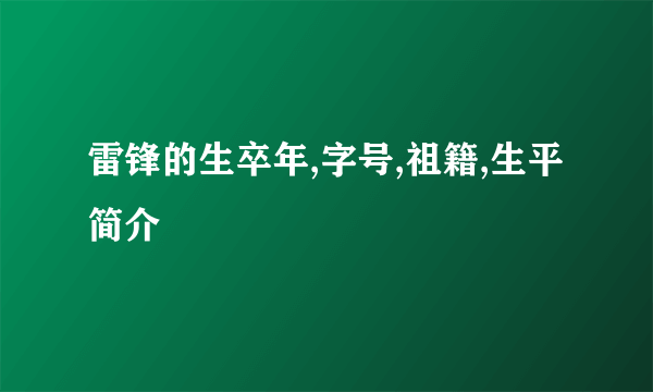 雷锋的生卒年,字号,祖籍,生平简介