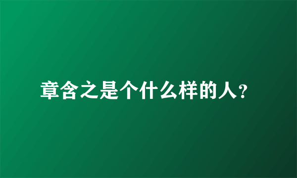 章含之是个什么样的人？