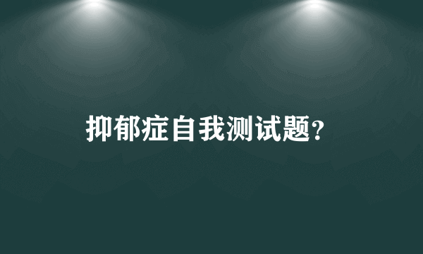 抑郁症自我测试题？