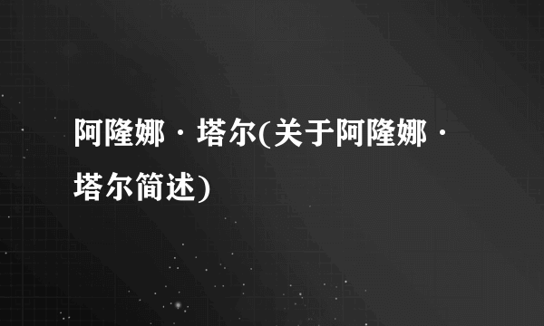 阿隆娜·塔尔(关于阿隆娜·塔尔简述)