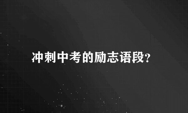 冲刺中考的励志语段？