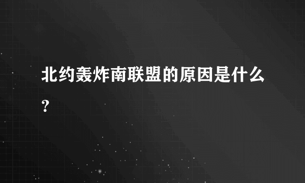 北约轰炸南联盟的原因是什么？